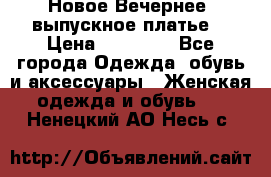 Новое Вечернее, выпускное платье  › Цена ­ 15 000 - Все города Одежда, обувь и аксессуары » Женская одежда и обувь   . Ненецкий АО,Несь с.